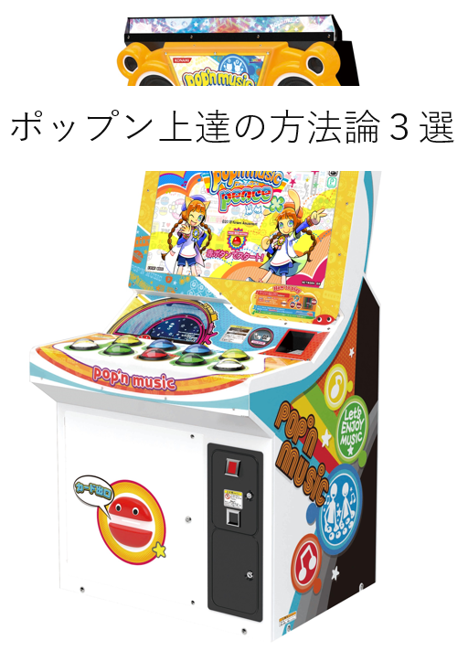 ポップン 我流音ゲー上達方法論3選 趣味と実益の落書き帳