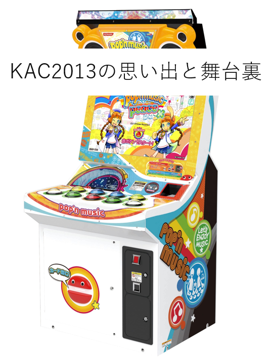 ポップン Kac13本戦出場の思い出と舞台裏 趣味と実益の落書き帳